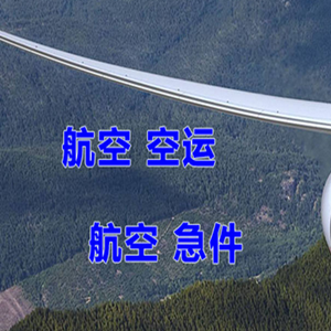 阿克苏红旗坡航空运输快递-选东方航空和上海航空