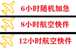 阿克苏红旗坡航空运输快递公司,专业空运当天件